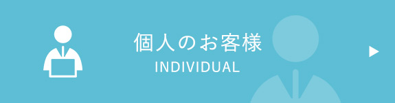 個人のお客様　INDIVIDUAL