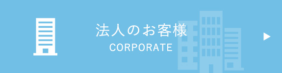 法人のお客様　CORPORATE