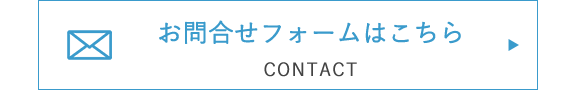 お問い合わせフォームはこちら　CONTACT