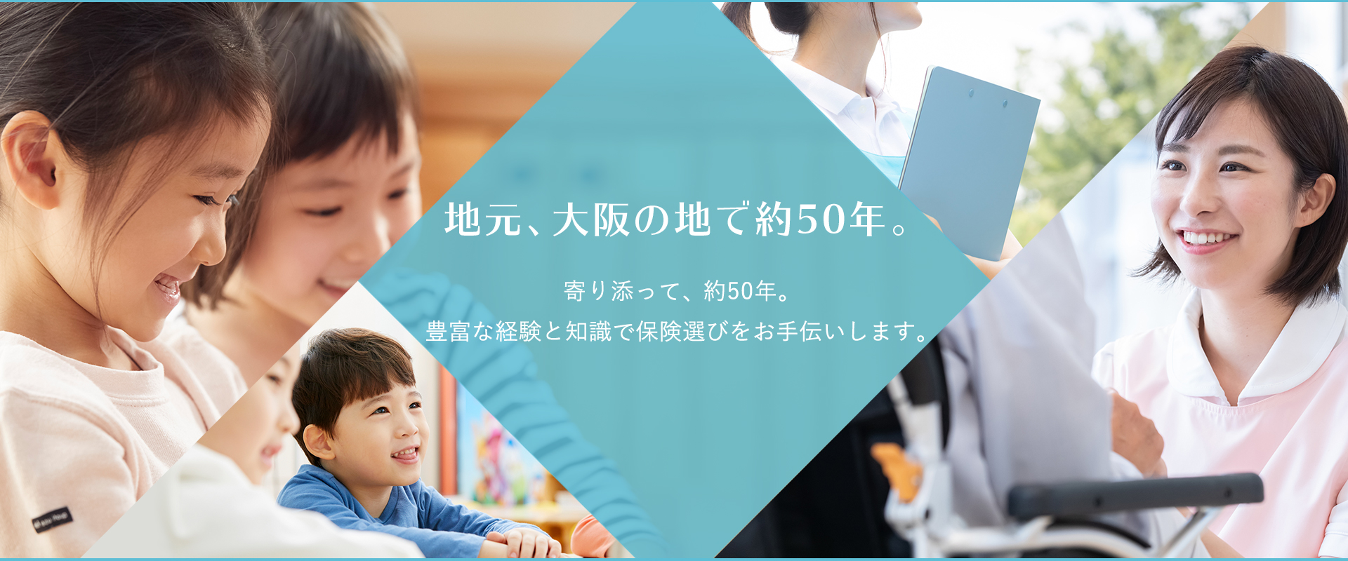 地元、大阪の地で約50年。 