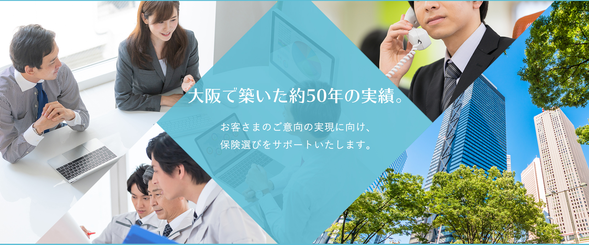 大阪で築いた約50年の実績。